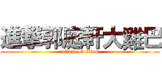 進撃郭庭軒大雞巴 (attack on titan)