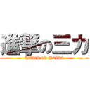 進撃の三カ (Attack on Sanka)
