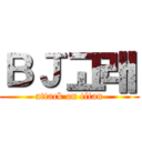 ＢＪ고래 (attack on titan)