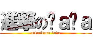 進撃のℕａℕａ (attack on ℕaℕa)