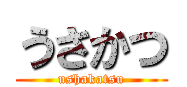 うさかつ (ushakatsu)