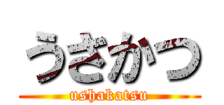 うさかつ (ushakatsu)