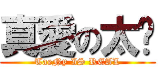 真愛の太妮 (TaeNy IS REAL)