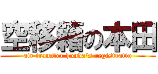 空移籍の本田 (air transfer honda\'s registratio)