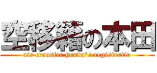 空移籍の本田 (air transfer honda\'s registratio)