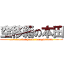 空移籍の本田 (air transfer honda\'s registratio)