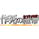 作死の紐帶 (attack on niudai)