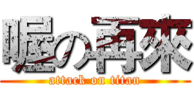 喔の再來 (attack on titan)