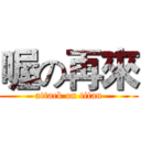 喔の再來 (attack on titan)