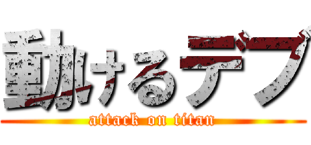 動けるデブ (attack on titan)
