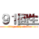 ９１回生 (king of the land)