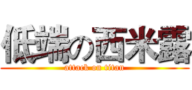 低端の西米露 (attack on titan)