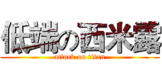 低端の西米露 (attack on titan)