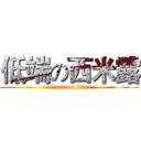 低端の西米露 (attack on titan)