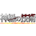 神級の技術 (wth of god)