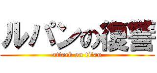 ルパンの復讐 (attack on titan)