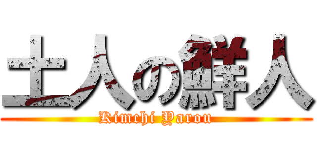 土人の鮮人 (Kimchi Yarou)