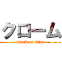 クローム (attack on titan)