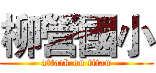 柳營國小 (attack on titan)