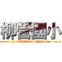 柳營國小 (attack on titan)