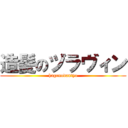 造髪のヅラヴィン (hagenodantyo)