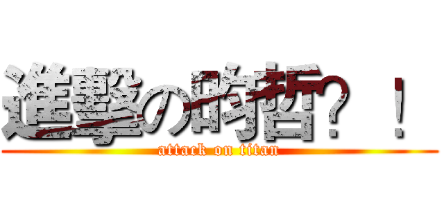 進擊の昀哲？！ (attack on titan)