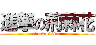 進撃の荊棘花 (attack on titan)
