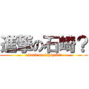 進撃の石崎？ (attack on ishizaki?)