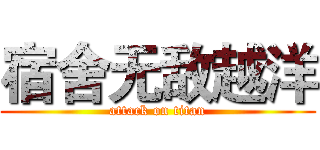 宿舍无敌越洋 (attack on titan)