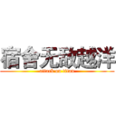 宿舍无敌越洋 (attack on titan)