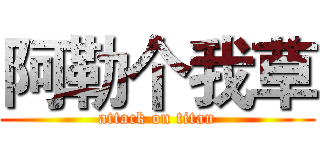 阿勒个我草 (attack on titan)