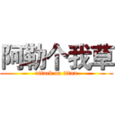阿勒个我草 (attack on titan)
