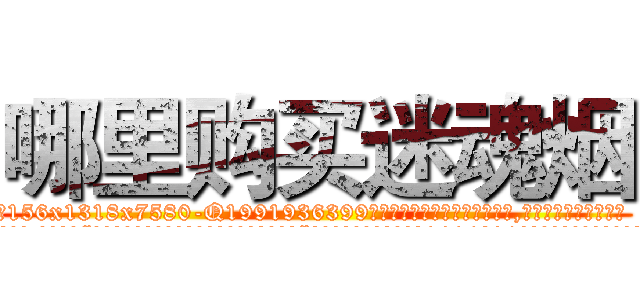 哪里购买迷魂烟 (哪里购买迷魂烟【电.话156x1318x7580-Q1991936399鑫宏药业】我们做的是长期生意,靠的是老客户长期支持
参考消息网2月20日报道 韩媒称，“剩女多、离婚率高的城市，房价一定会上涨。”这是中国经济学家金岩石2016年12月参加在上海举行的房地产相关论坛时说的话。
)