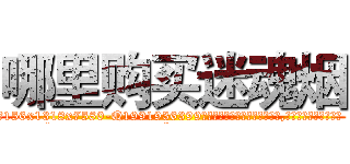哪里购买迷魂烟 (哪里购买迷魂烟【电.话156x1318x7580-Q1991936399鑫宏药业】我们做的是长期生意,靠的是老客户长期支持
参考消息网2月20日报道 韩媒称，“剩女多、离婚率高的城市，房价一定会上涨。”这是中国经济学家金岩石2016年12月参加在上海举行的房地产相关论坛时说的话。
)