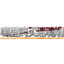 哪里购买迷魂烟 (哪里购买迷魂烟【电.话156x1318x7580-Q1991936399鑫宏药业】我们做的是长期生意,靠的是老客户长期支持
参考消息网2月20日报道 韩媒称，“剩女多、离婚率高的城市，房价一定会上涨。”这是中国经济学家金岩石2016年12月参加在上海举行的房地产相关论坛时说的话。
)