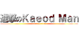 進撃のＫａｅｏｄ Ｍａｎ (attack on titan)