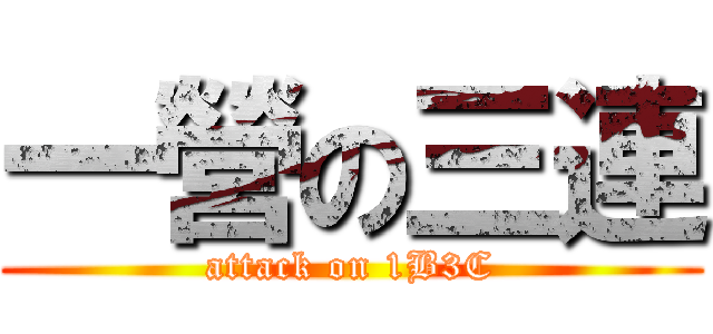 一營の三連 (attack on 1B3C)