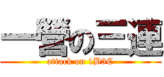 一營の三連 (attack on 1B3C)