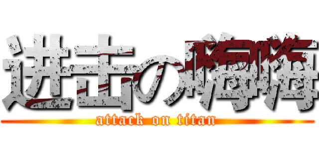 进击の嗨嗨 (attack on titan)