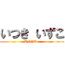 いつき いずこ (UNYA~)