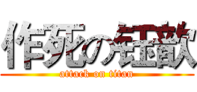 作死の钰歆 (attack on titan)