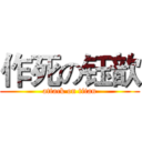 作死の钰歆 (attack on titan)