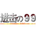进击の９９ (attack on DOG)