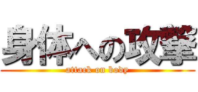 身体への攻撃 (attack on body)