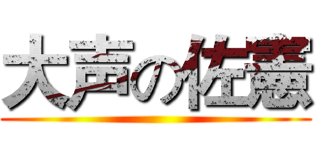 大声の佐憲 ()