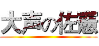 大声の佐憲 ()