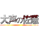 大声の佐憲 ()