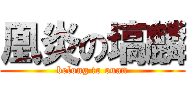 凰炎の塙麟 (belong to ouan)
