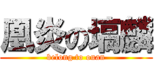 凰炎の塙麟 (belong to ouan)