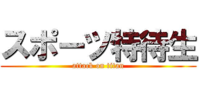 スポーツ特待生 (attack on titan)